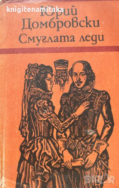 Смуглата леди - Юрий Домбровски, снимка 1