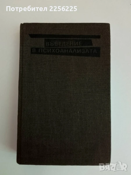 Въведение в психоанализата, снимка 1