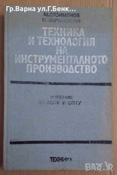 Техника и технология на инструменталното производство Учебник М.Стоименов, снимка 1