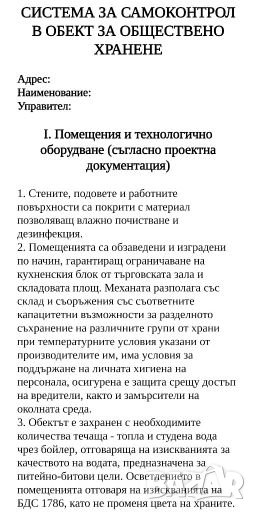Система за самоконтрол за обекти за обществено хранене , снимка 1