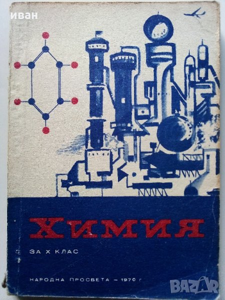 Химия за 10 клас - 1970 г., снимка 1
