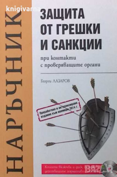 Защита от грешки и санкции при контакти с проверяващите органи Георги Лазаров, снимка 1