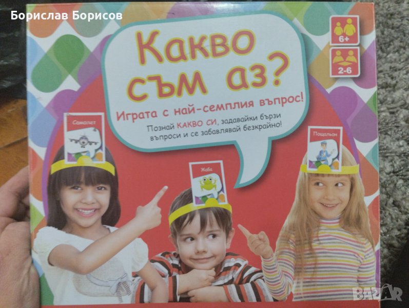 Забавна детска игра " Какво съм аз", снимка 1