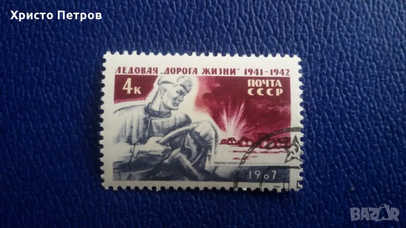 СССР 1967 - ОТЕЧЕСТВЕНАТА ВОЙНА, снимка 1