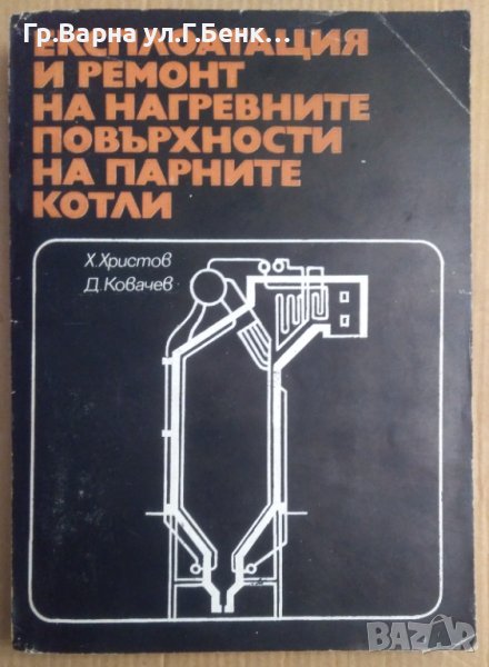Експлоатация и ремонт на нагревните повърхности на парните котли  Х.Христов, снимка 1