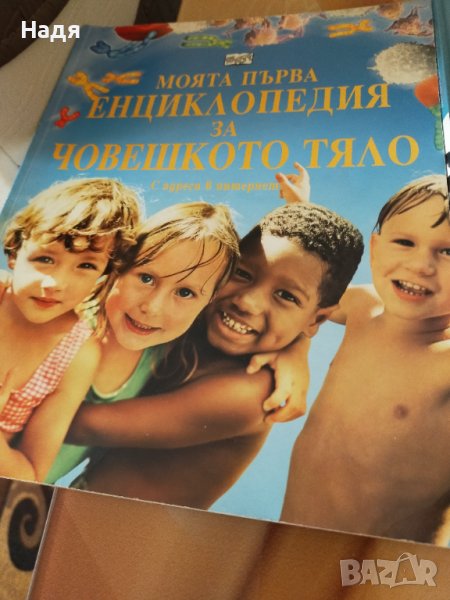 Нова енциклопедия за човешкото тяло 10 лв , снимка 1