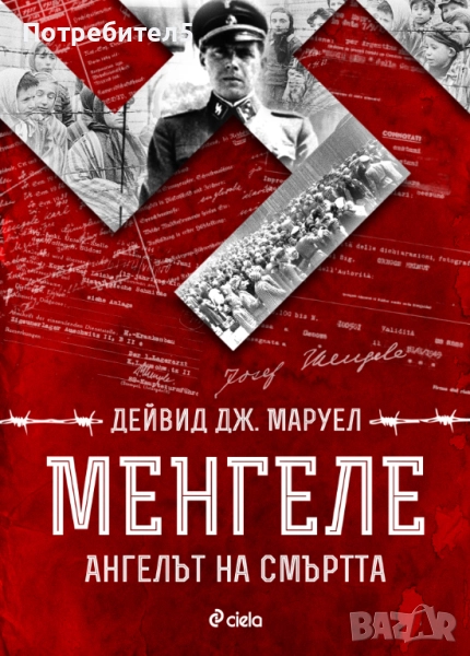 Менгеле Дейвид Дж. Маруел, снимка 1