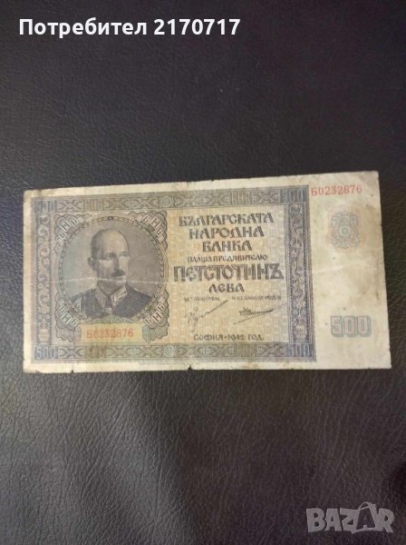 Банкнота 500 лева 1942 г., снимка 1