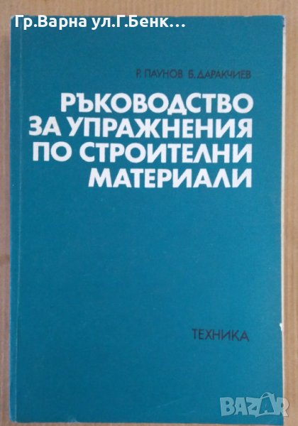 Ръководство за упражнения по строителни материали  Р.Паунов, снимка 1