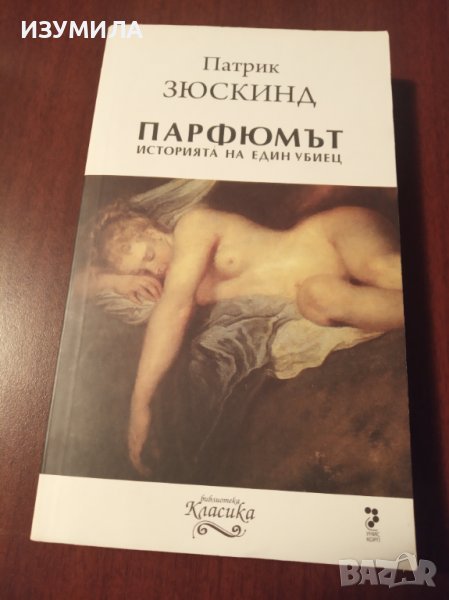 "ПАРФЮМЪТ Историята на един убиец"-Патрик Зюскин, снимка 1