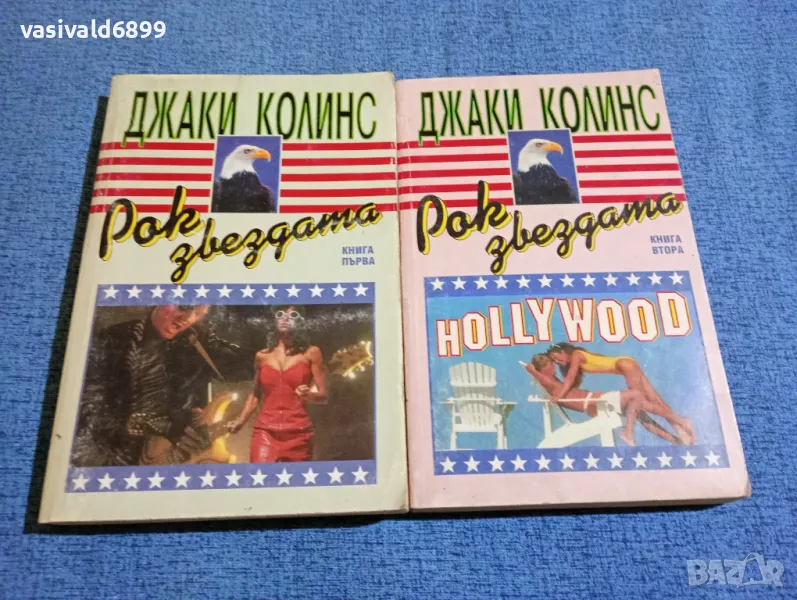 Джаки Колинс - Рок звездата 1,2, снимка 1