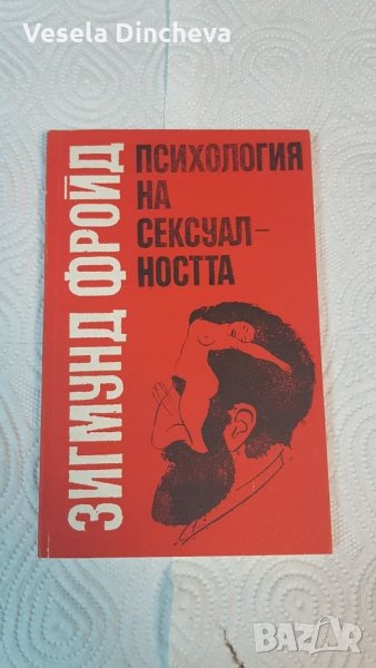 Зигмунд Фройд " Психология на сексуалността", снимка 1