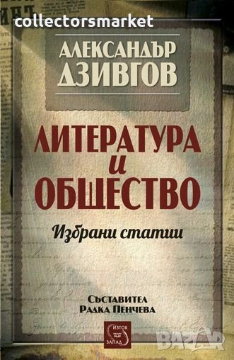 Литература и общество, снимка 1
