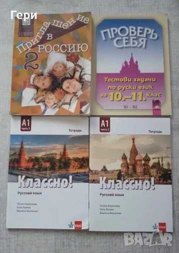 Учебник по руски, тетрадки, тестове, снимка 1