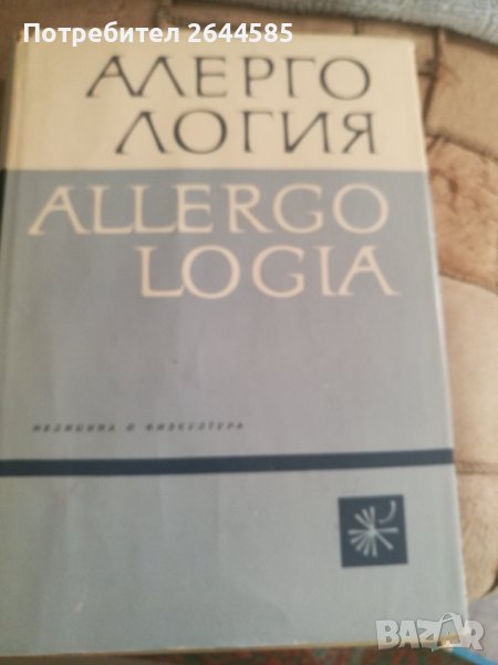 Алергология, снимка 1