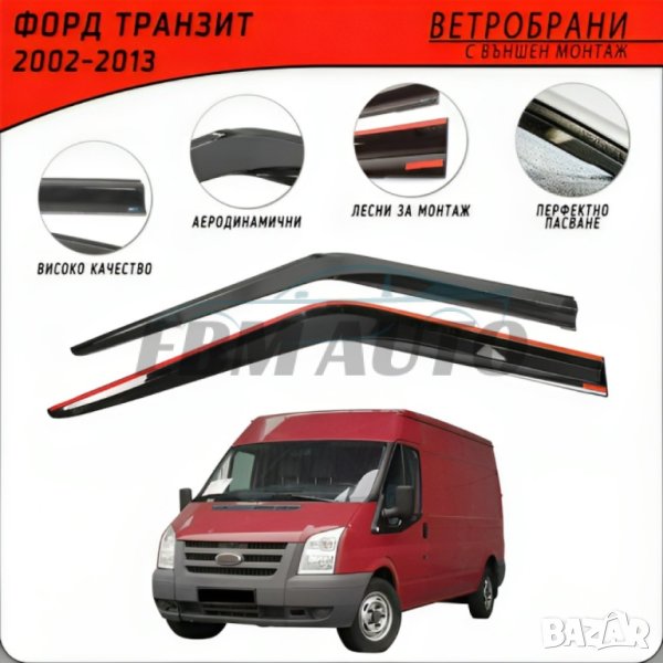 Ветробрани за FORD TRANSIT 2002 - 2013, снимка 1