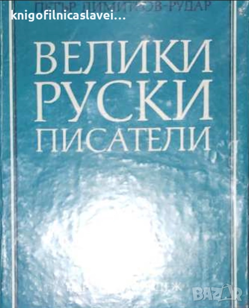 Петър Димитров-Рудар - Велики руски писатели (1975), снимка 1