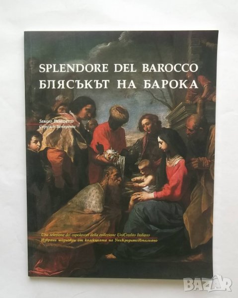 Книга Блясъкът на Барока - Серджо Бенедети 2000 г., снимка 1