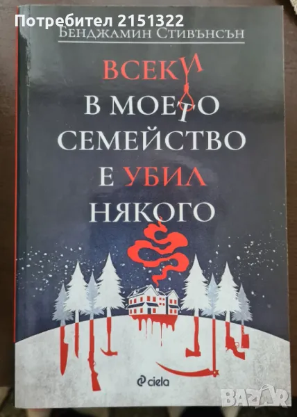 "Всеки в моето семейство е убил някого", снимка 1