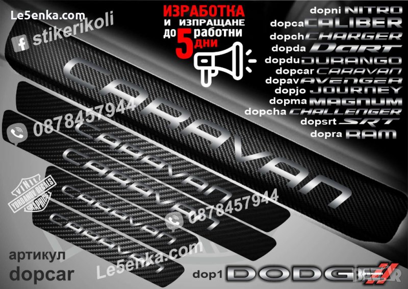 ПРАГОВЕ карбон DODGE CARAVAN фолио стикери dopcar, снимка 1