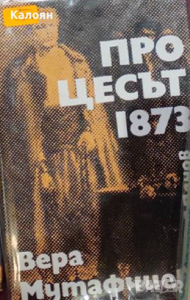 Вера Мутафчиева - Процесът – 1873 (1972), снимка 1
