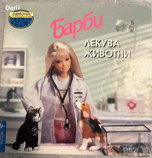 Барби лекува животни, снимка 1