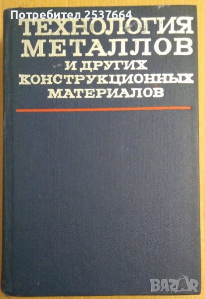 Технология металлов и других конструкционнъих материалов  В.Т.Жадан, снимка 1
