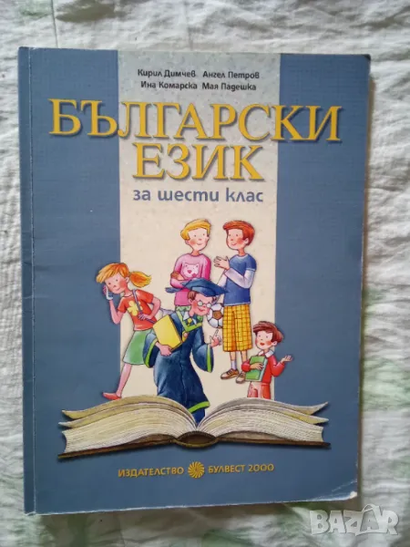 Български език за 6 клас, снимка 1