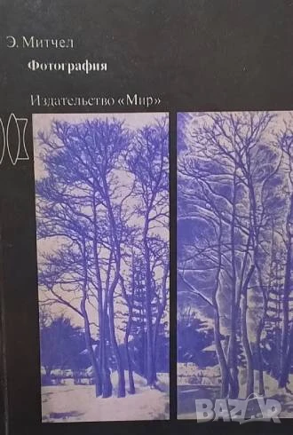 Фотография Э. Митчел, снимка 1