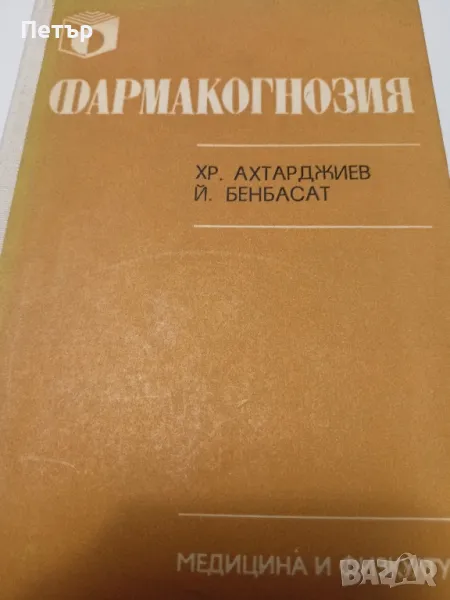 ФАРМАКОГНОЗИЯ - учебник за Помощник Фармацевти, снимка 1