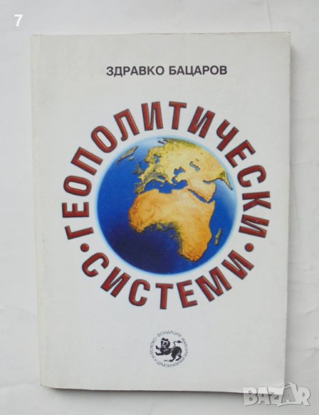Книга Геополитически системи - Здравко Бацаров 1999 г., снимка 1