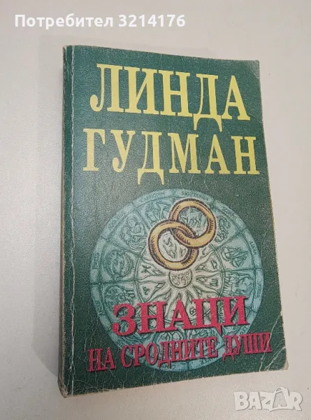 Знаци на сродните души - Линда Гудман, снимка 1