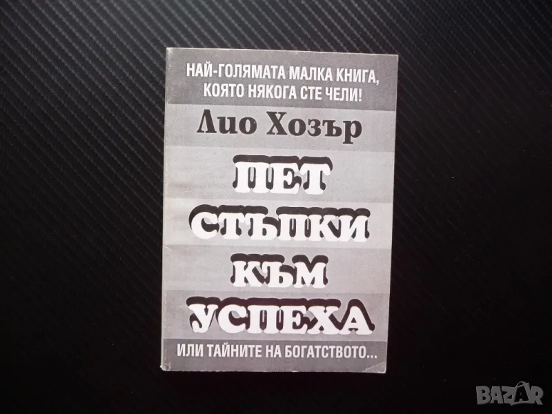 Пет стъпки към успеха Лио Хозър Тайните на богатството успех, снимка 1
