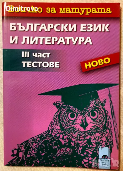 Всичко за матурата - Български език и литература, 3-та част, Тестове, снимка 1