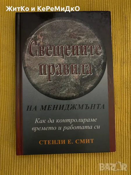 Стенли Е. Смит - Свещените правила на мениджмънта, снимка 1