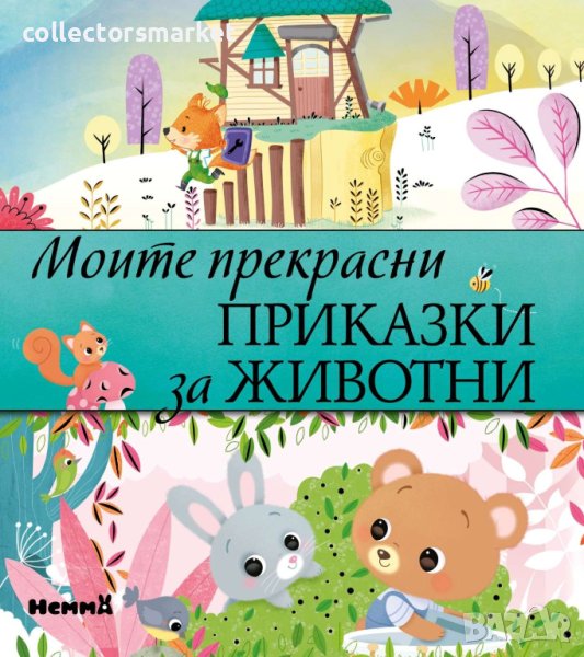 Моите прекрасни приказки за животни + книга ПОДАРЪК, снимка 1