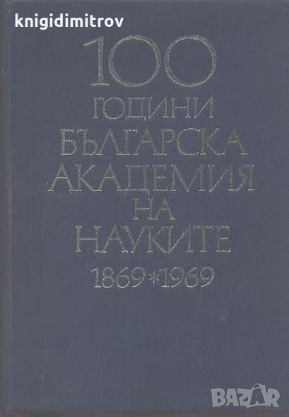 Сто години БАН 1869-1969 - Пантелей Зарев, снимка 1