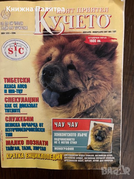 Моят приятел кучето. Бр. 9 / 1997, снимка 1