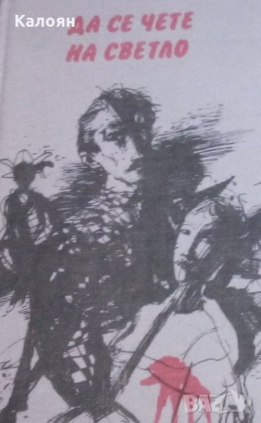 Да се чете на светло (1987), снимка 1