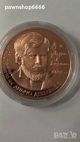 България 2 лева монета, 2012 Български творци - 125 години от рождението на Димчо Дебелянов, снимка 1