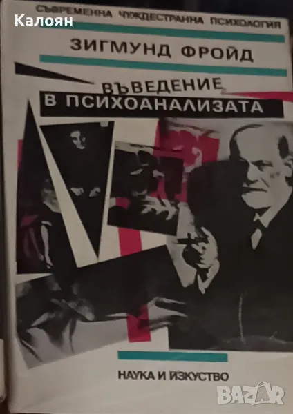 Зигмунд Фройд - Въведение в психоанализата (1990)(Съвременна чуждестранна психология), снимка 1