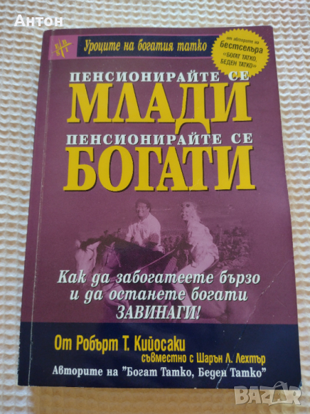 Пенсионирайте се млади, пенсионирайте се богати - Робърт Кийосаки, снимка 1