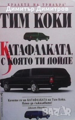 Катафалката, с която ти дойде Тим Коки, снимка 1