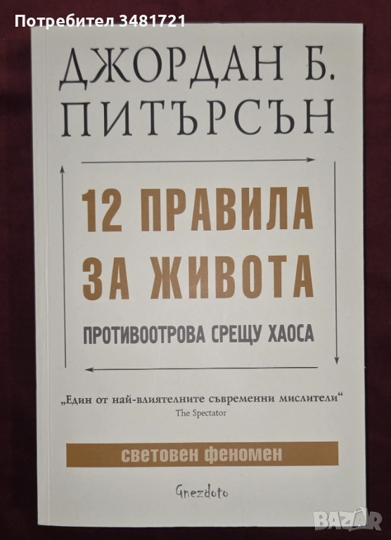 12 правила за живота, снимка 1