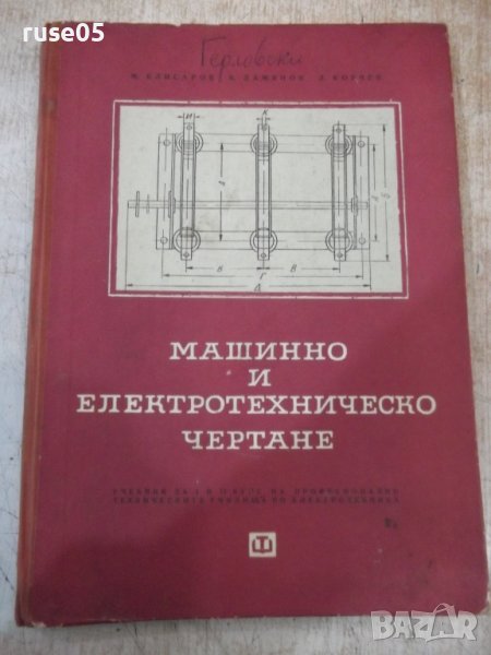 Книга"Машинно и електротехническо чертане-М.Клисаров"-174стр, снимка 1
