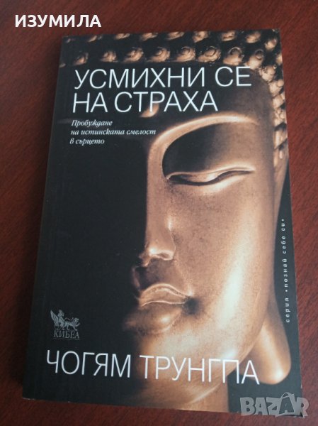 "УСМИХНИ СЕ НА СТРАХА"- Чогям Трунгпа , снимка 1