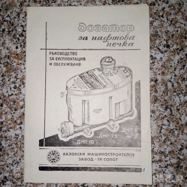 Ръководство за дозатор на нафтова печка, снимка 1
