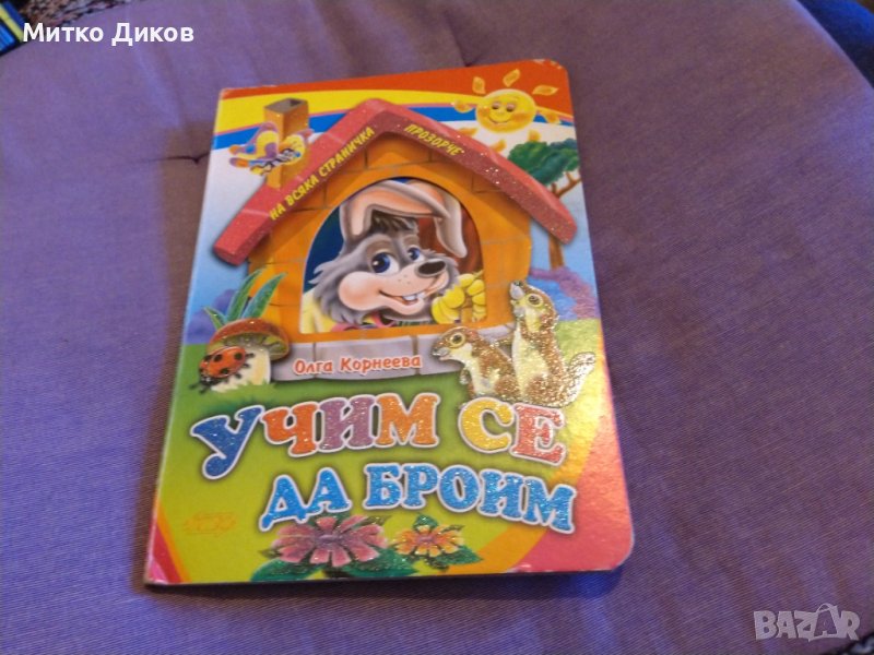 Учим се да броим 1-5 твърди корици нова, снимка 1