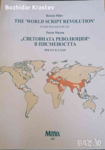 The "World Script Revolution" in thr 4th Centure Ad / "Световната революция в писмеността" през IV в, снимка 1