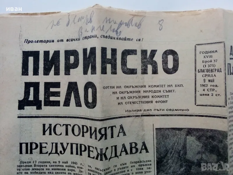Вестник "Пиринско дело" - 1962г. - брой 37, снимка 1